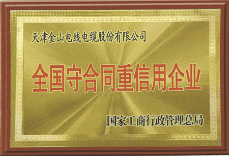 天津叼嘿视频下载电缆荣获全国守合同重信用企业