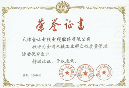 叼嘿视频下载电缆全国质量管理优秀企业证书