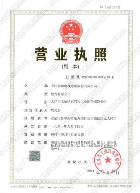 天津叼嘿视频下载电缆生产厂家 营业执照