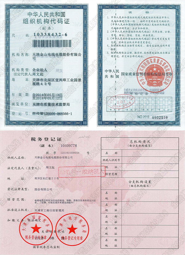 天津叼嘿视频下载电线电缆股份有限公司生产厂家代码证与税务登记证