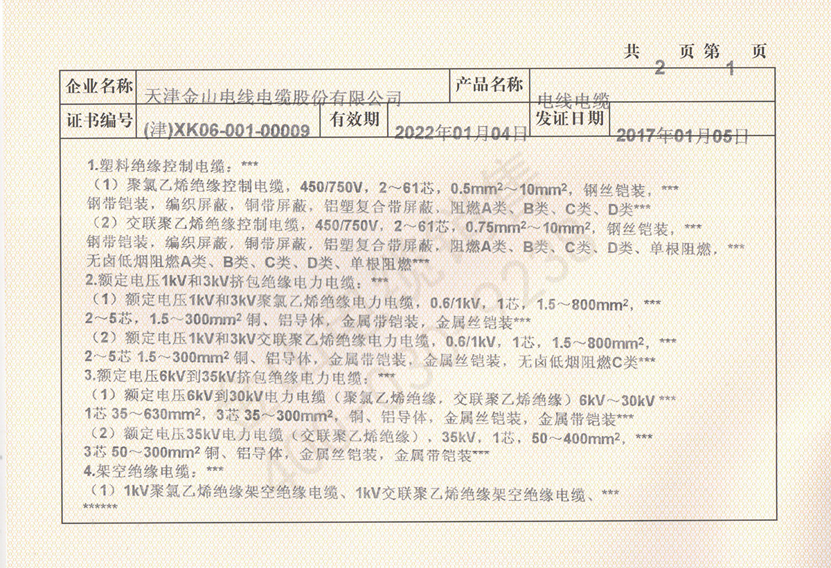 叼嘿视频下载电线电缆生产许可证